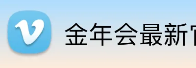 金年会最新官网入口 Logo